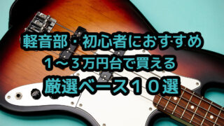 軽音部初心者ベース初心者におすすめ1～3万円で買えるベース10選 