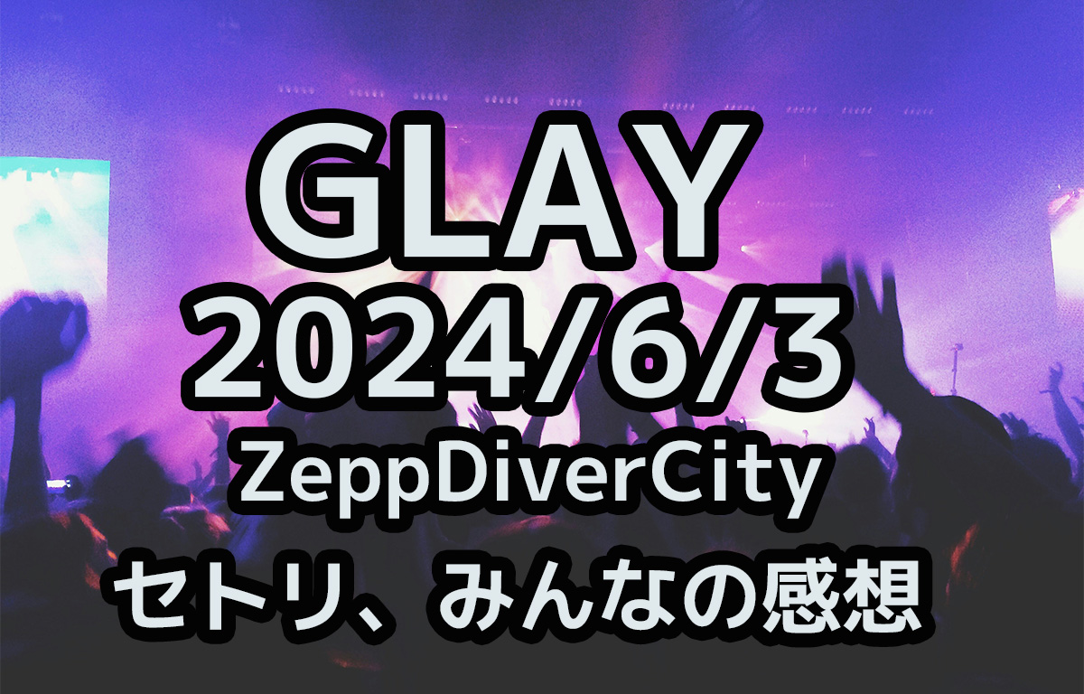 GLAYライブセットリスト2024/6/3（Zepp DiverCity） | 軽音Blog