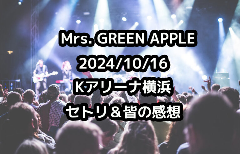 ライブレポート＞Mrs. GREEN APPLE／キタニタツヤ／imase,音楽メイン